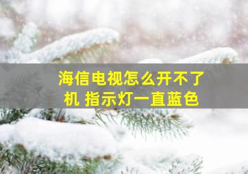 海信电视怎么开不了机 指示灯一直蓝色